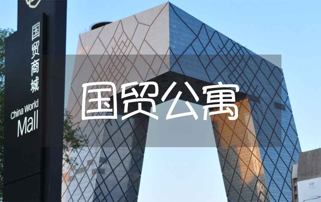 北京国贸公寓：CBD 核心的奢华长租之选，你值得拥有！