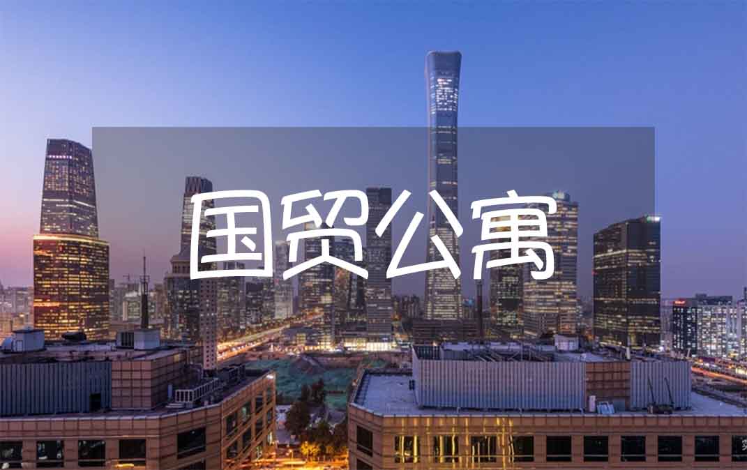 高端居住体验